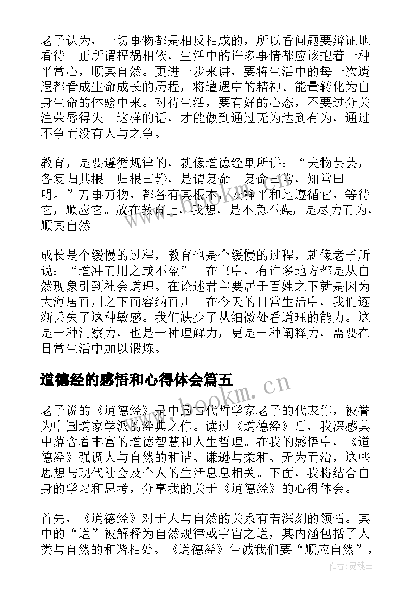 2023年道德经的感悟和心得体会(优质9篇)