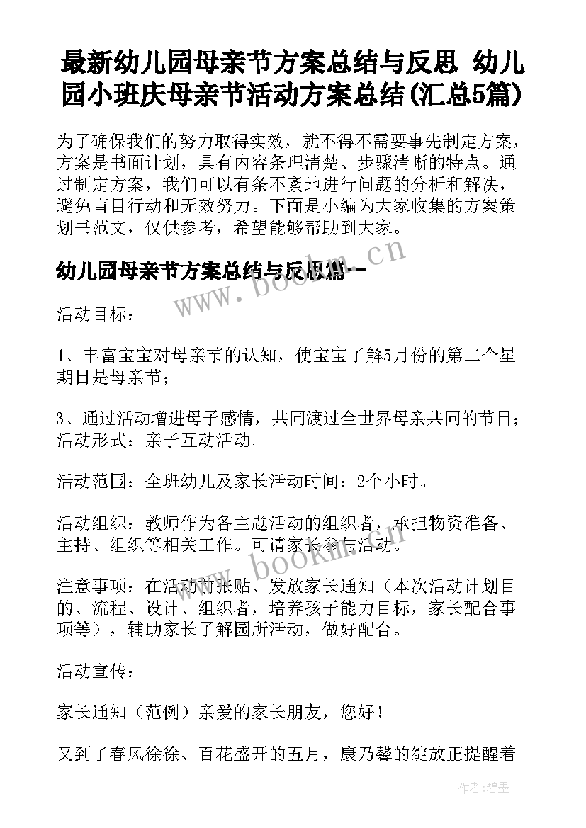 最新幼儿园母亲节方案总结与反思 幼儿园小班庆母亲节活动方案总结(汇总5篇)