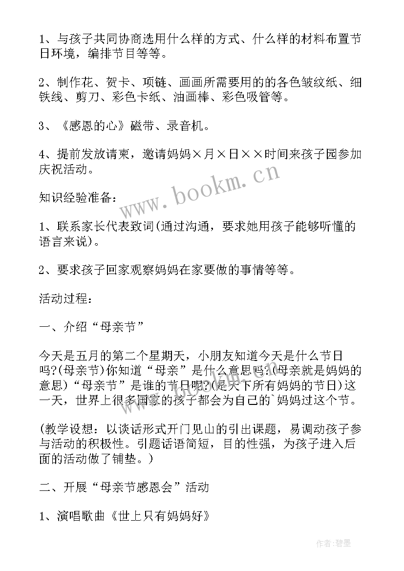 最新幼儿园母亲节方案总结与反思 幼儿园小班庆母亲节活动方案总结(汇总5篇)