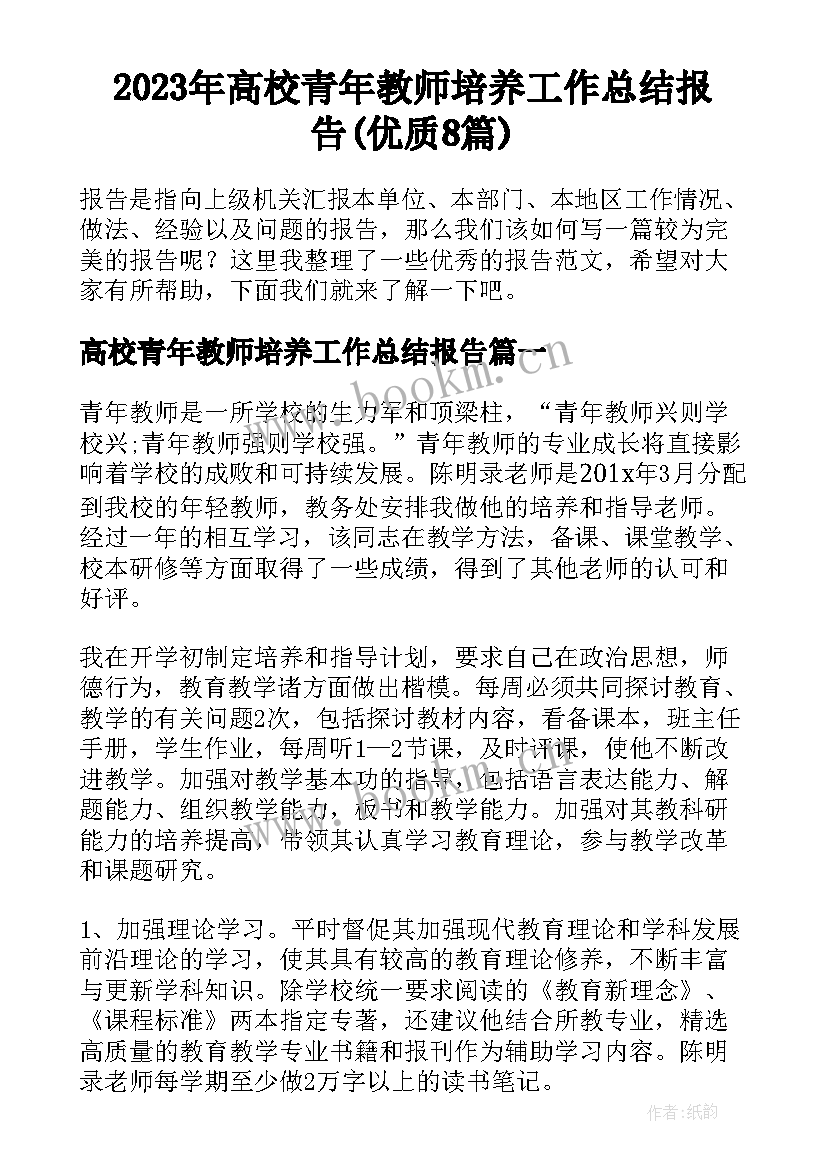 2023年高校青年教师培养工作总结报告(优质8篇)