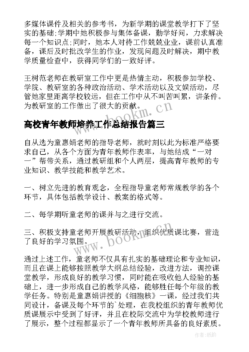 2023年高校青年教师培养工作总结报告(优质8篇)