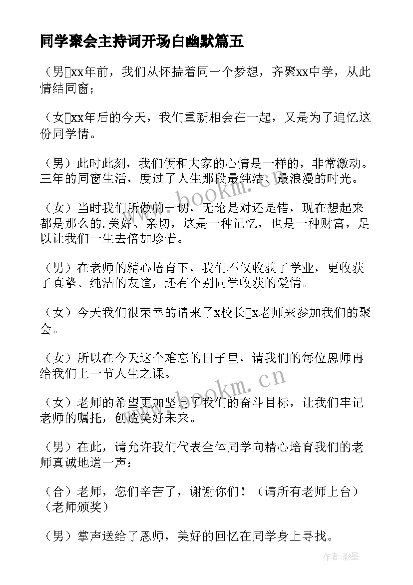 同学聚会主持词开场白幽默(模板10篇)