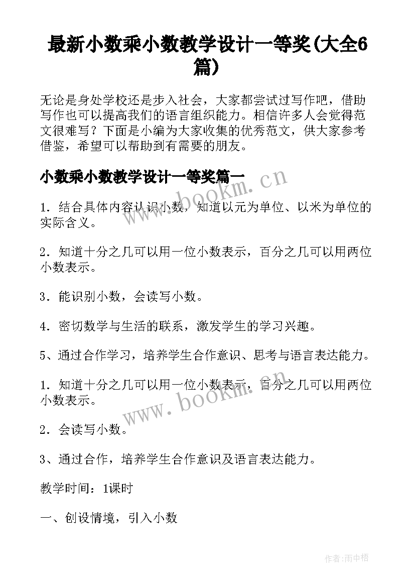 最新小数乘小数教学设计一等奖(大全6篇)