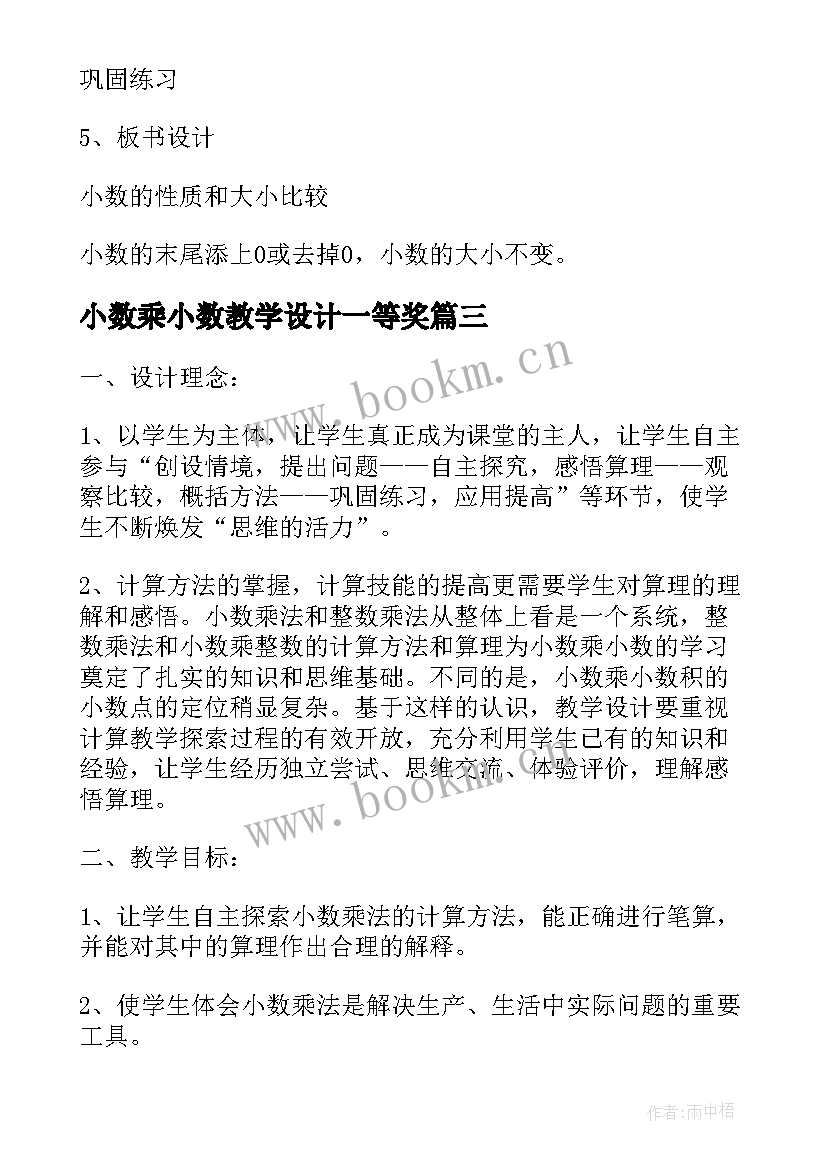 最新小数乘小数教学设计一等奖(大全6篇)