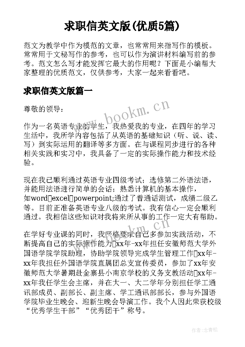 求职信英文版(优质5篇)