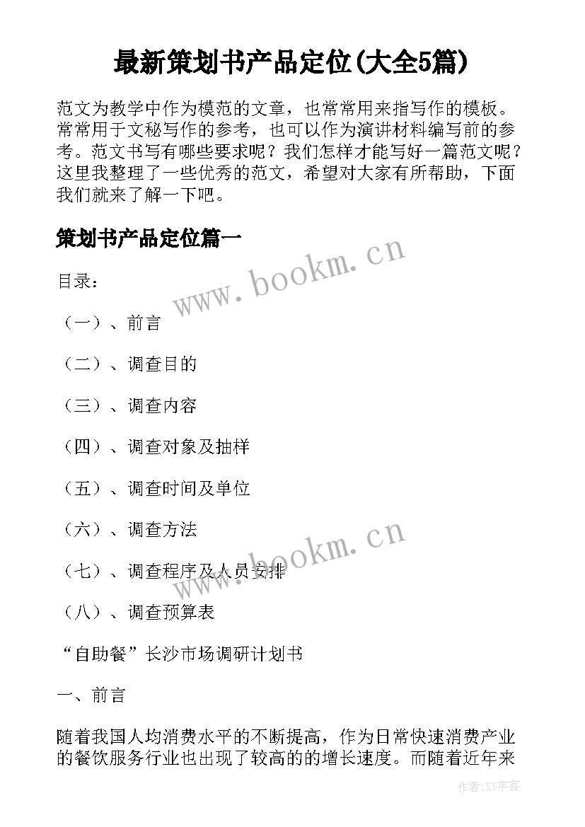 最新策划书产品定位(大全5篇)