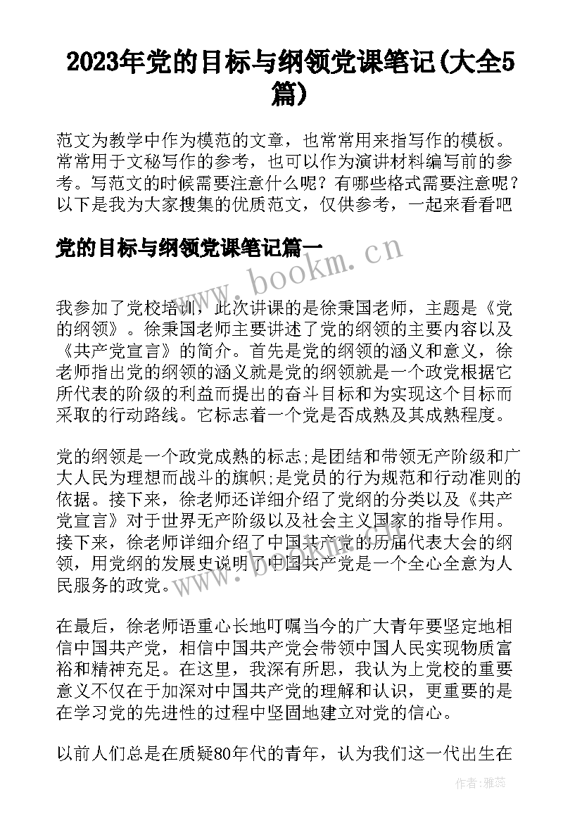 2023年党的目标与纲领党课笔记(大全5篇)