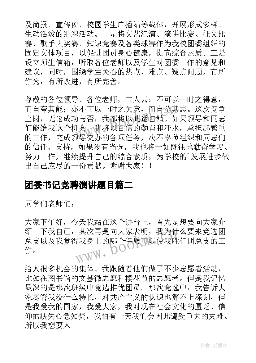 2023年团委书记竞聘演讲题目 团委书记竞聘演讲稿(精选5篇)