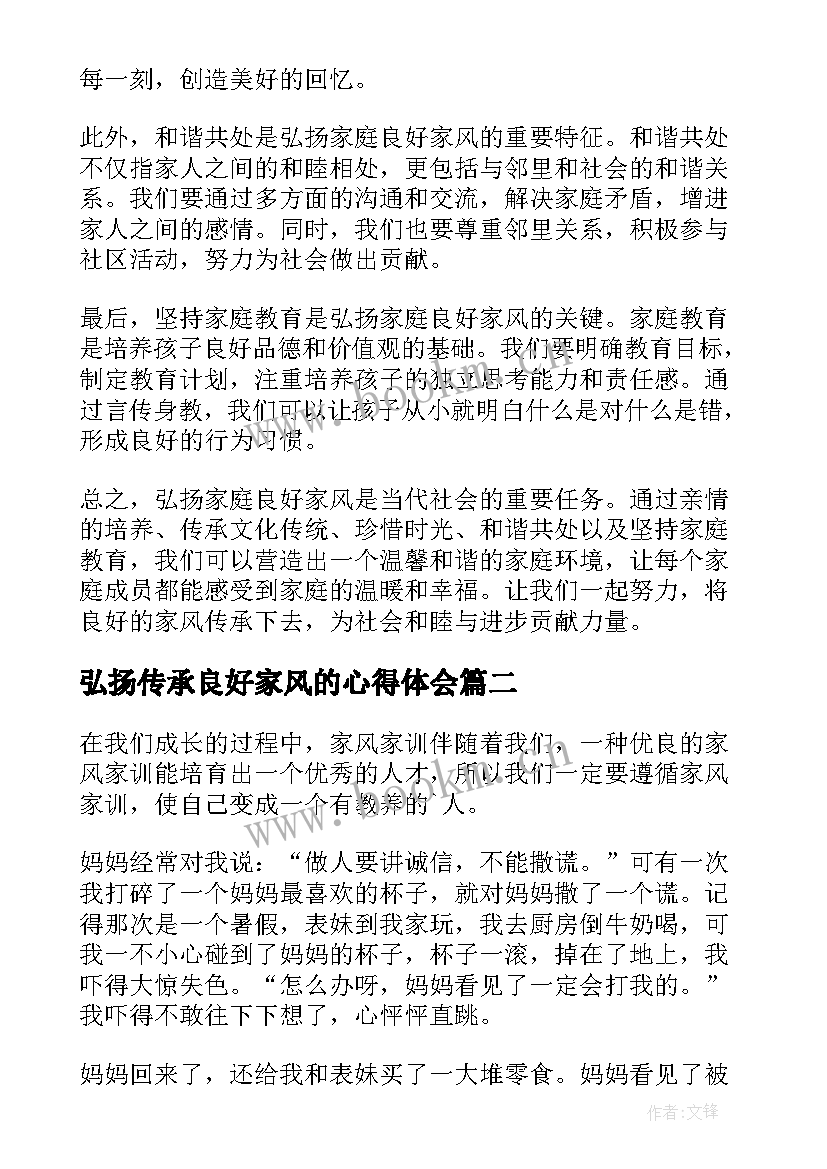 2023年弘扬传承良好家风的心得体会(大全6篇)