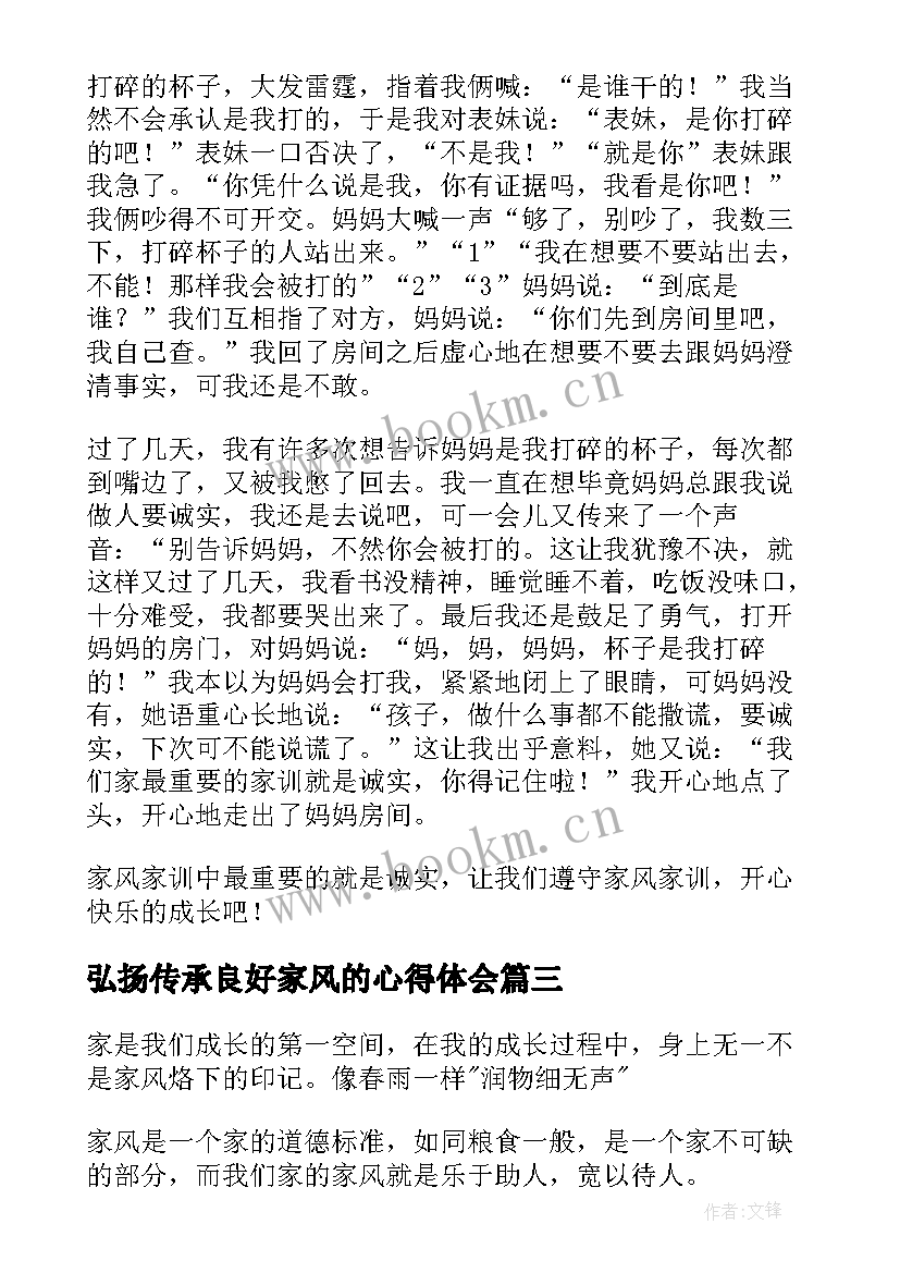 2023年弘扬传承良好家风的心得体会(大全6篇)