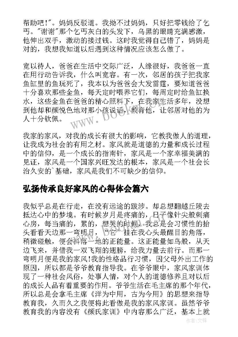 2023年弘扬传承良好家风的心得体会(大全6篇)