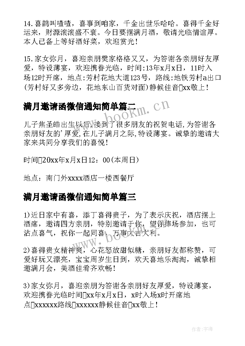 最新满月邀请函微信通知简单 满月酒微信邀请函(汇总6篇)