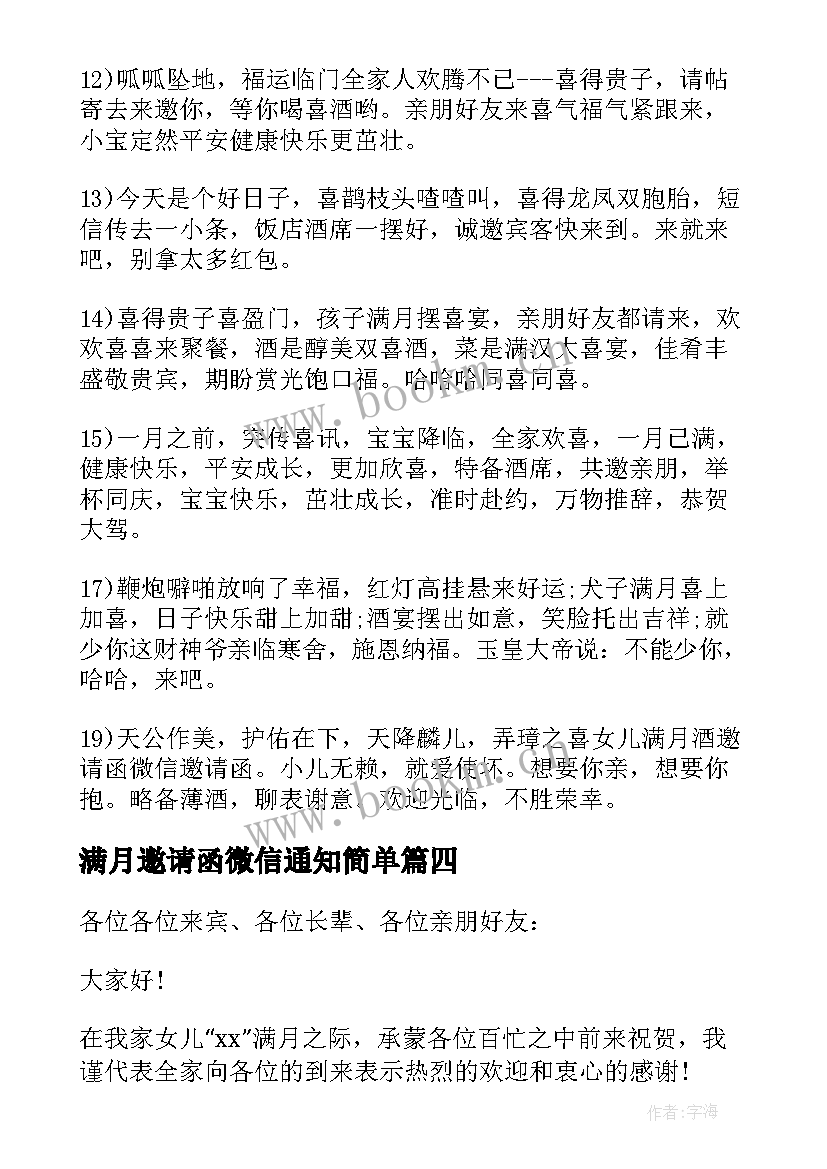 最新满月邀请函微信通知简单 满月酒微信邀请函(汇总6篇)