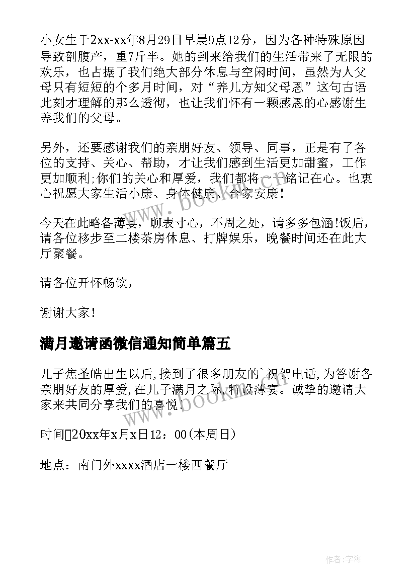 最新满月邀请函微信通知简单 满月酒微信邀请函(汇总6篇)