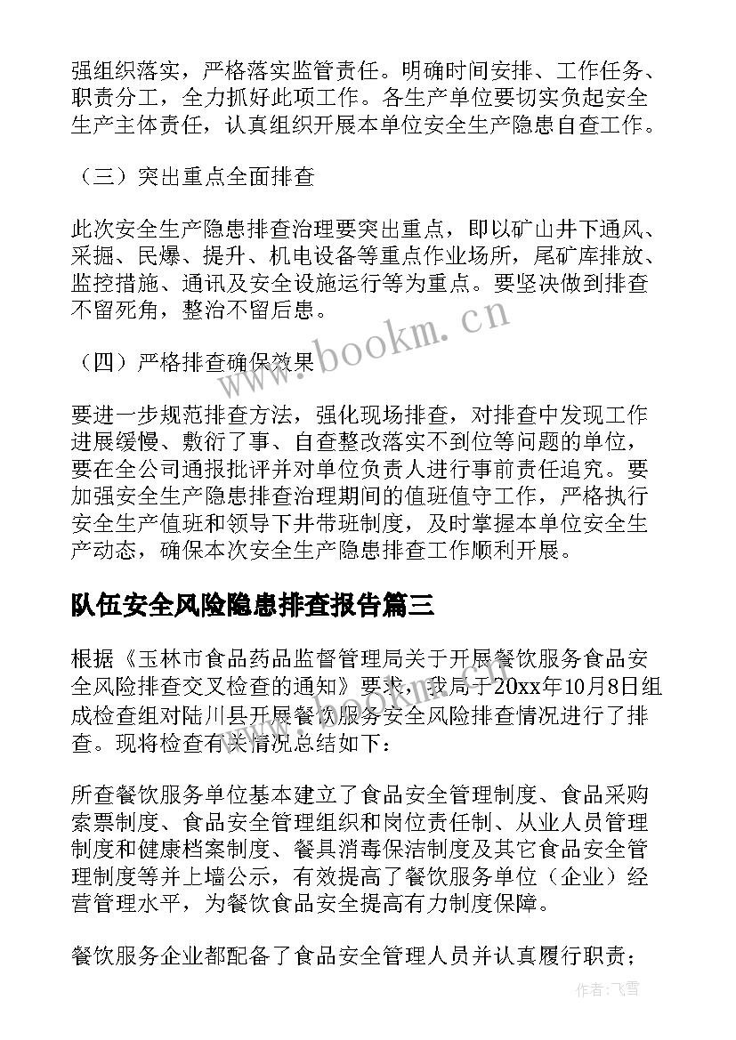 2023年队伍安全风险隐患排查报告(汇总10篇)