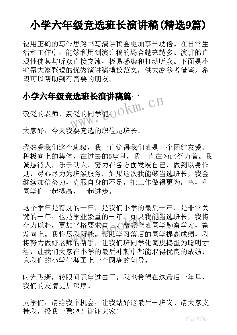 小学六年级竞选班长演讲稿(精选9篇)