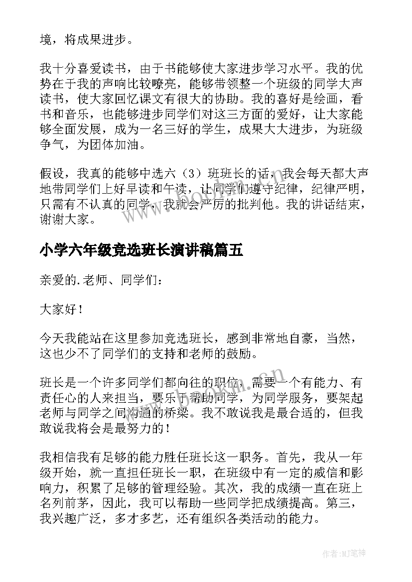 小学六年级竞选班长演讲稿(精选9篇)