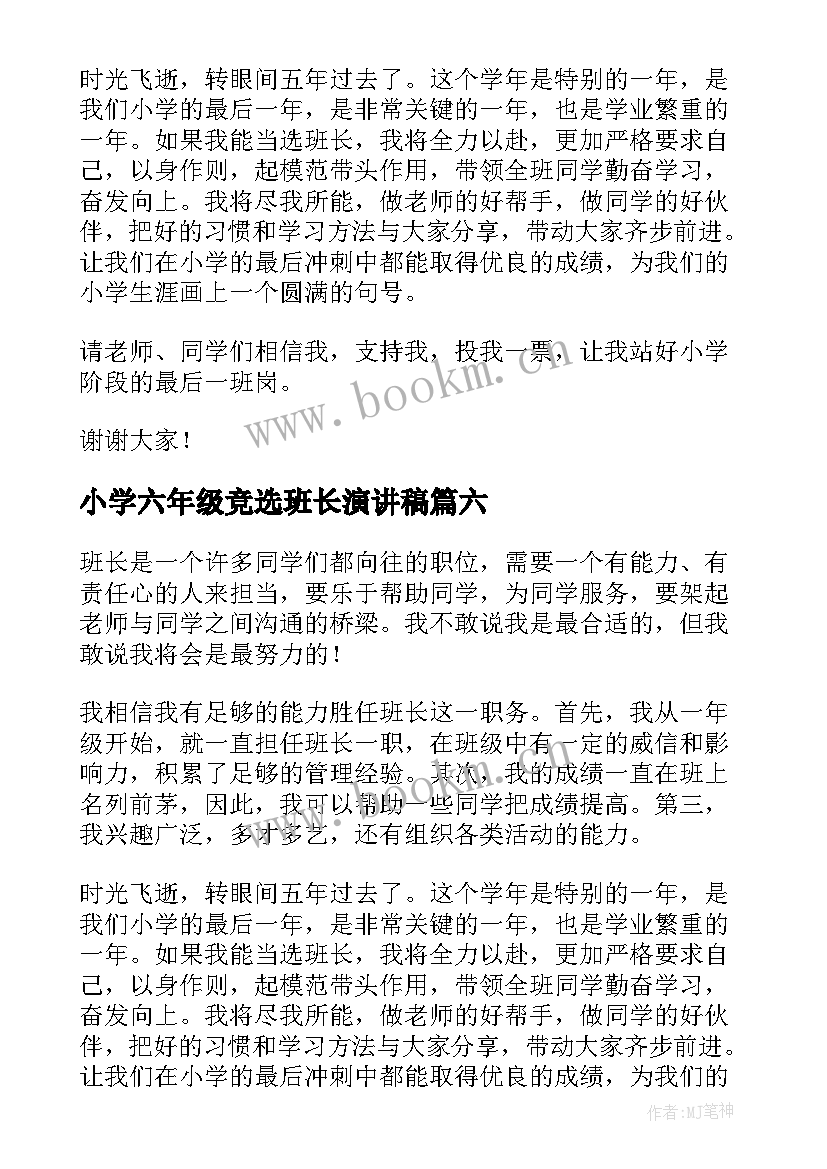 小学六年级竞选班长演讲稿(精选9篇)