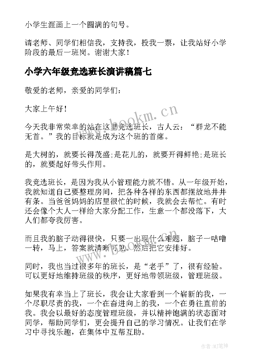 小学六年级竞选班长演讲稿(精选9篇)