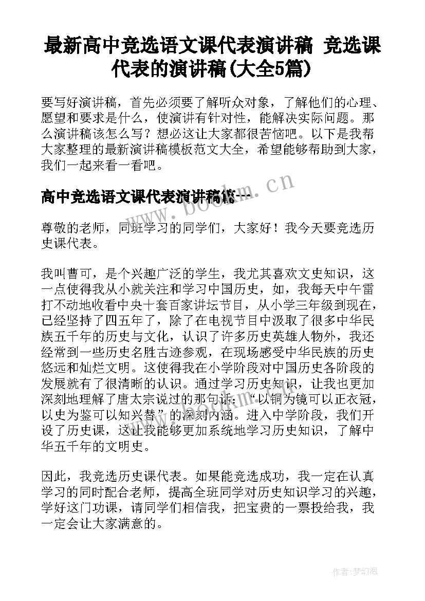 最新高中竞选语文课代表演讲稿 竞选课代表的演讲稿(大全5篇)