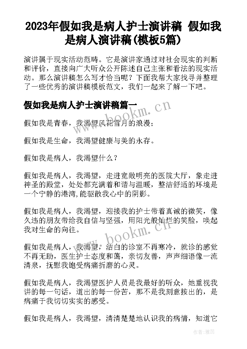 2023年假如我是病人护士演讲稿 假如我是病人演讲稿(模板5篇)