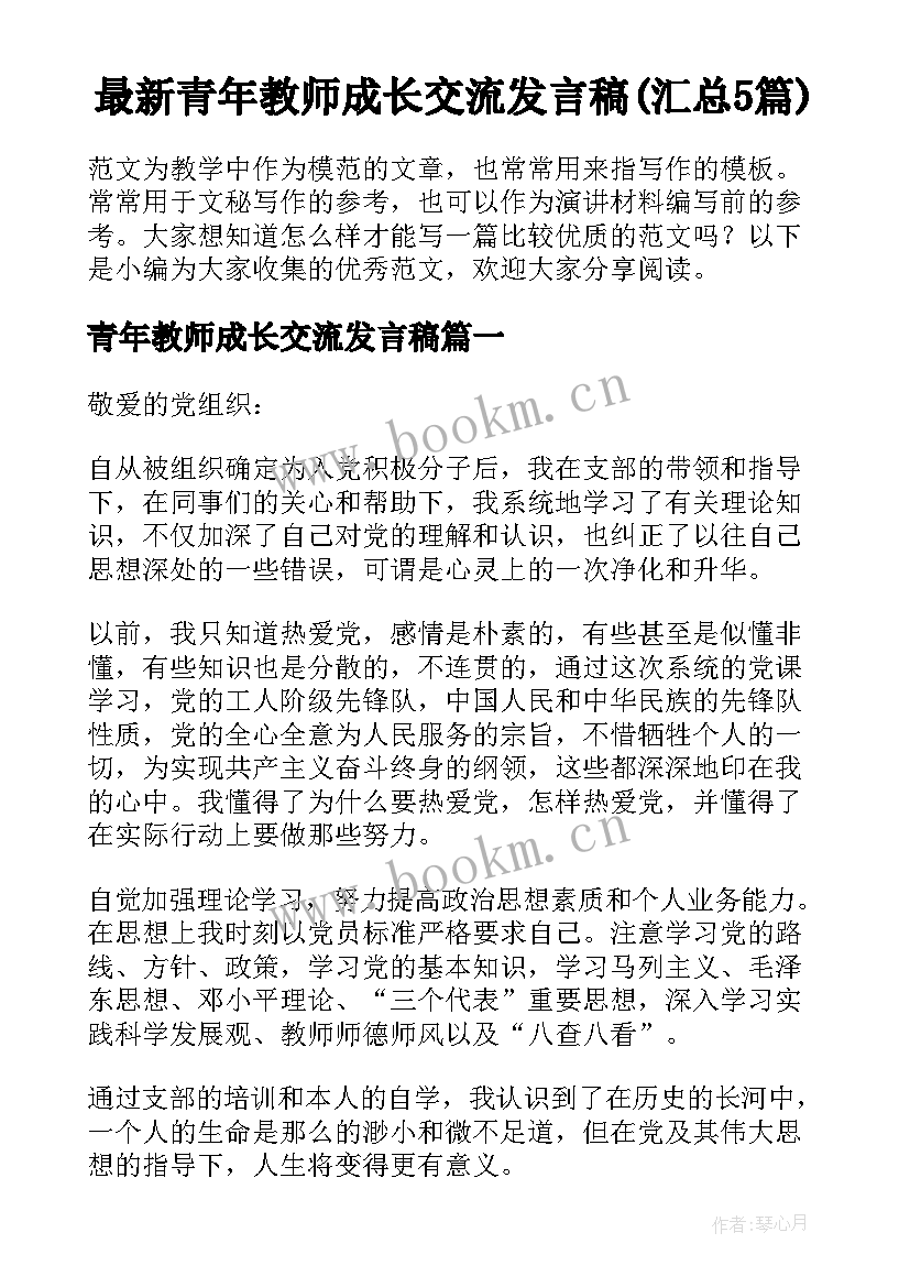 最新青年教师成长交流发言稿(汇总5篇)