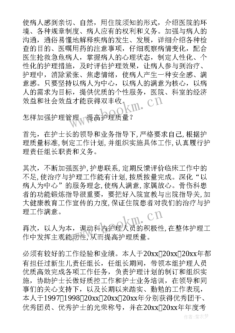 血透室护士长竞聘演讲稿分钟 护理组长竞聘演讲稿(实用5篇)