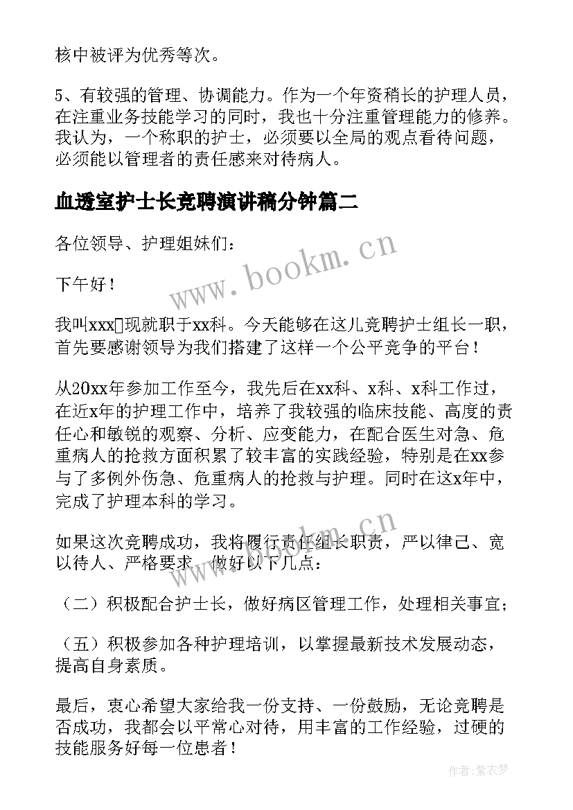 血透室护士长竞聘演讲稿分钟 护理组长竞聘演讲稿(实用5篇)