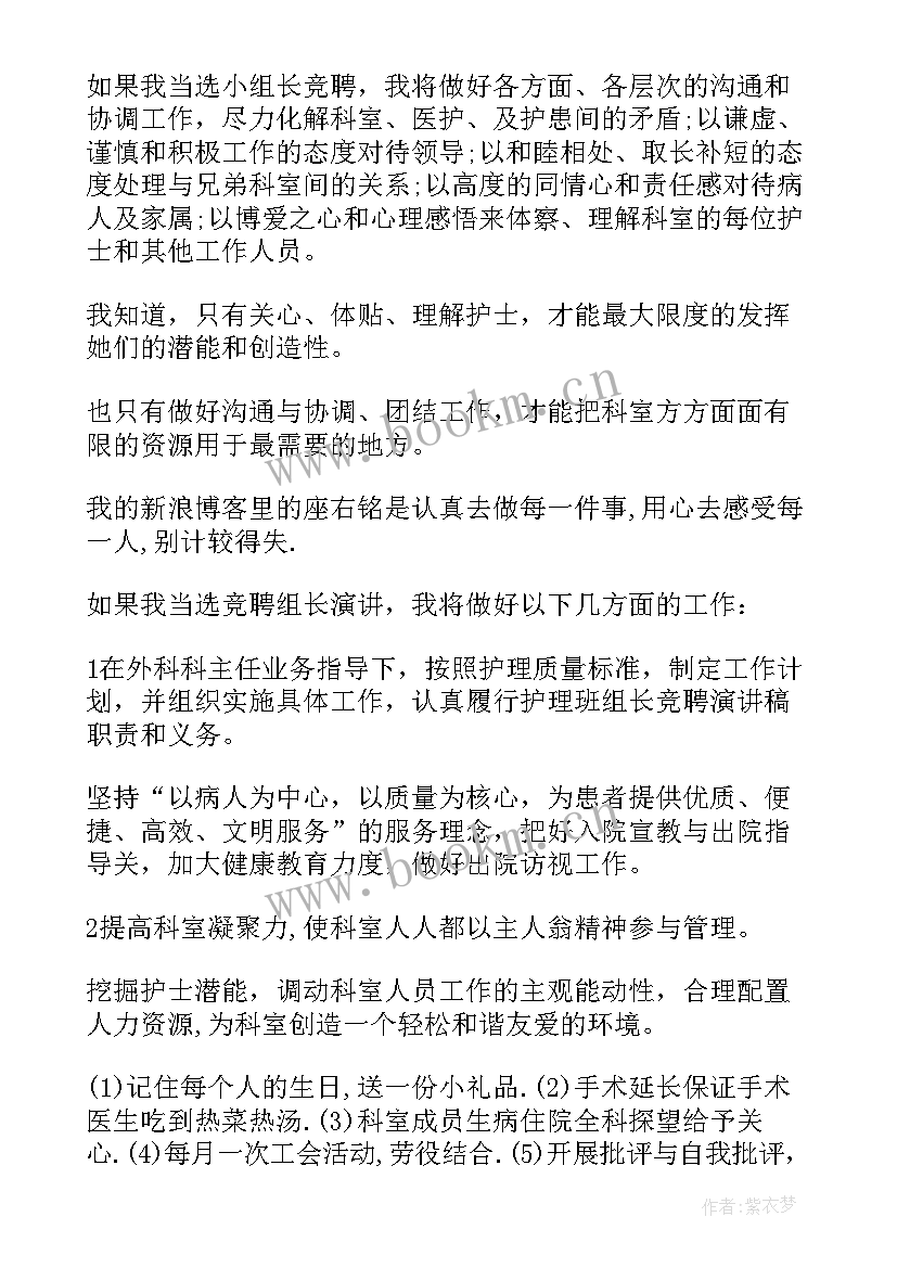 血透室护士长竞聘演讲稿分钟 护理组长竞聘演讲稿(实用5篇)