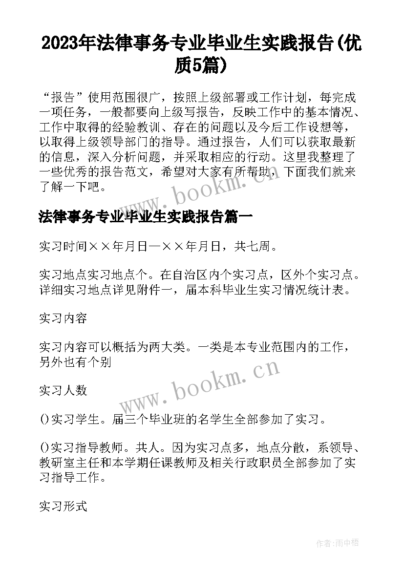 2023年法律事务专业毕业生实践报告(优质5篇)