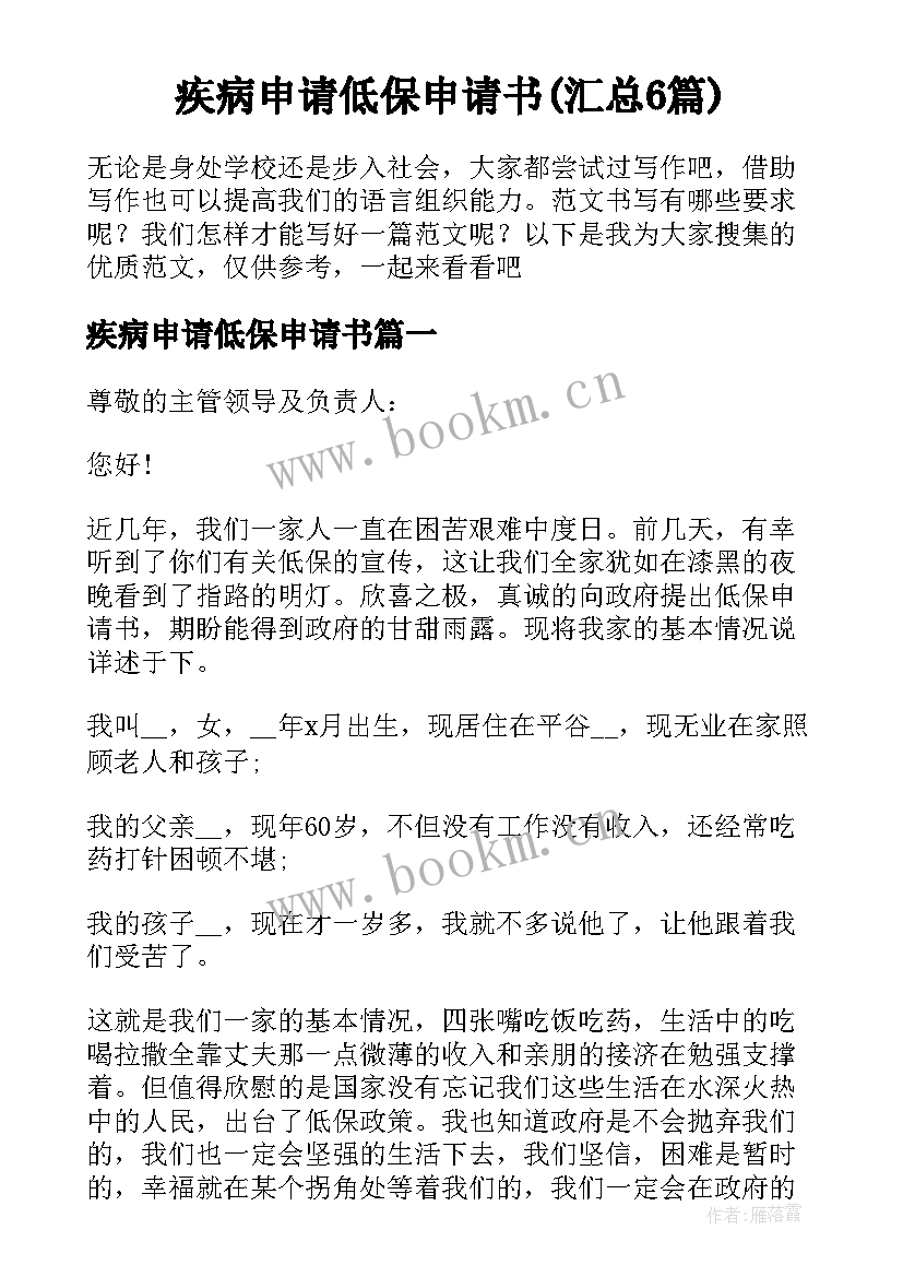 疾病申请低保申请书(汇总6篇)