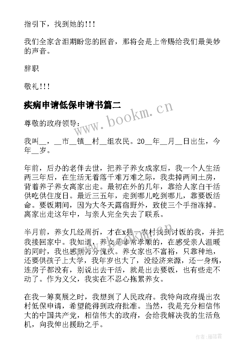 疾病申请低保申请书(汇总6篇)