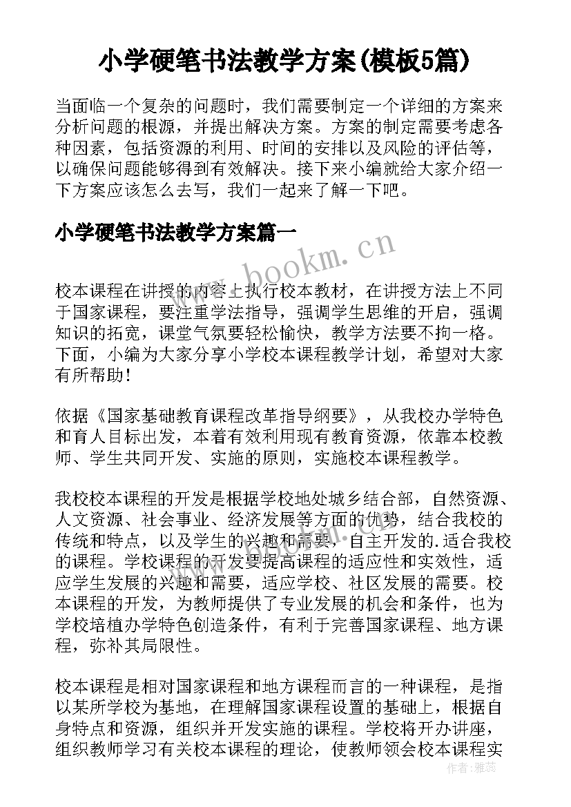 小学硬笔书法教学方案(模板5篇)