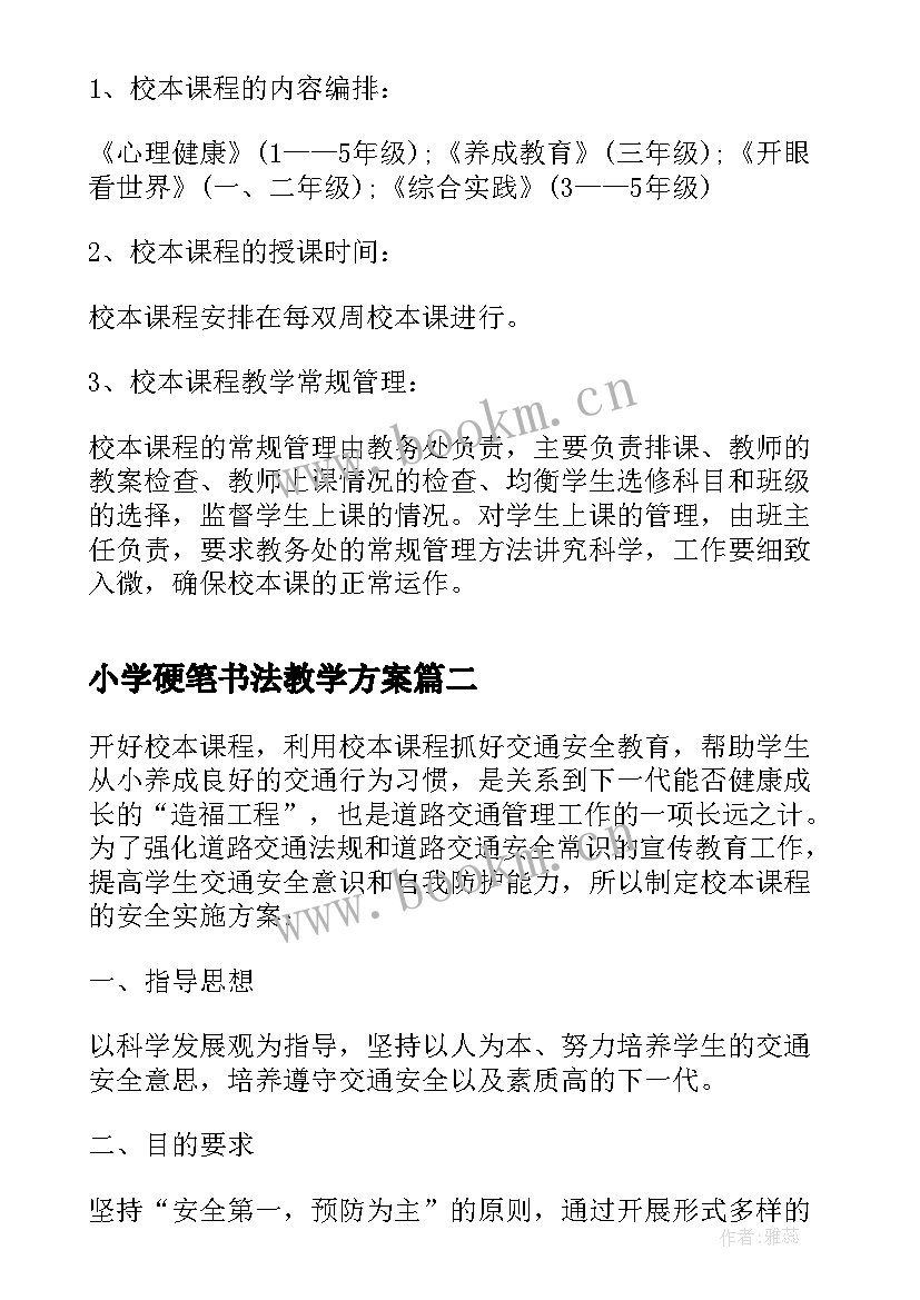 小学硬笔书法教学方案(模板5篇)