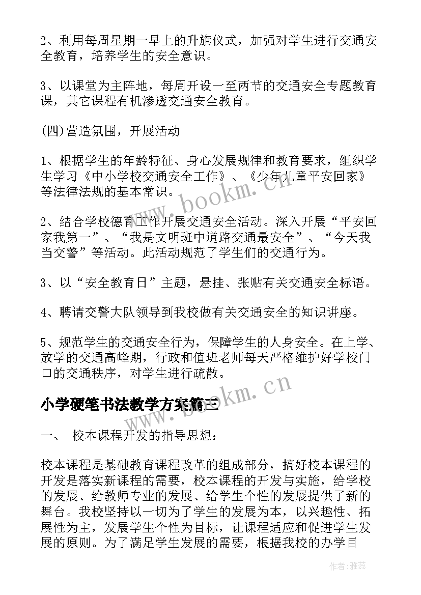 小学硬笔书法教学方案(模板5篇)