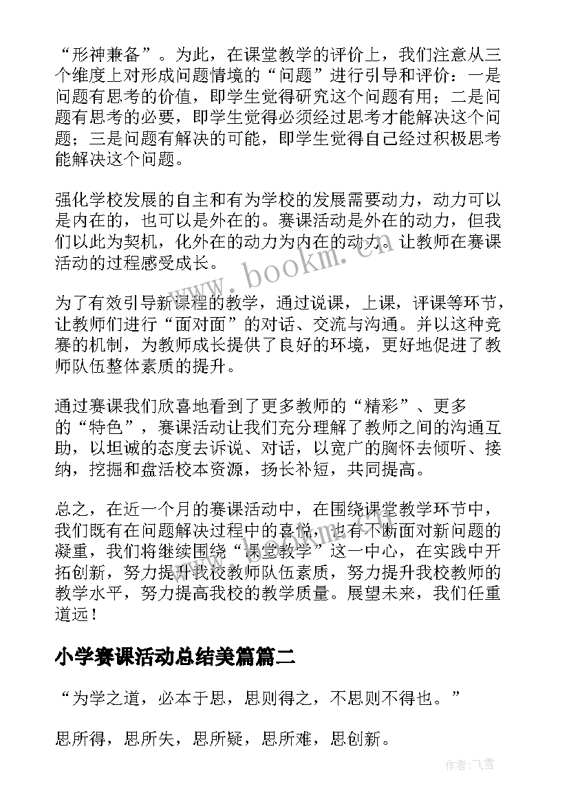 小学赛课活动总结美篇(大全5篇)