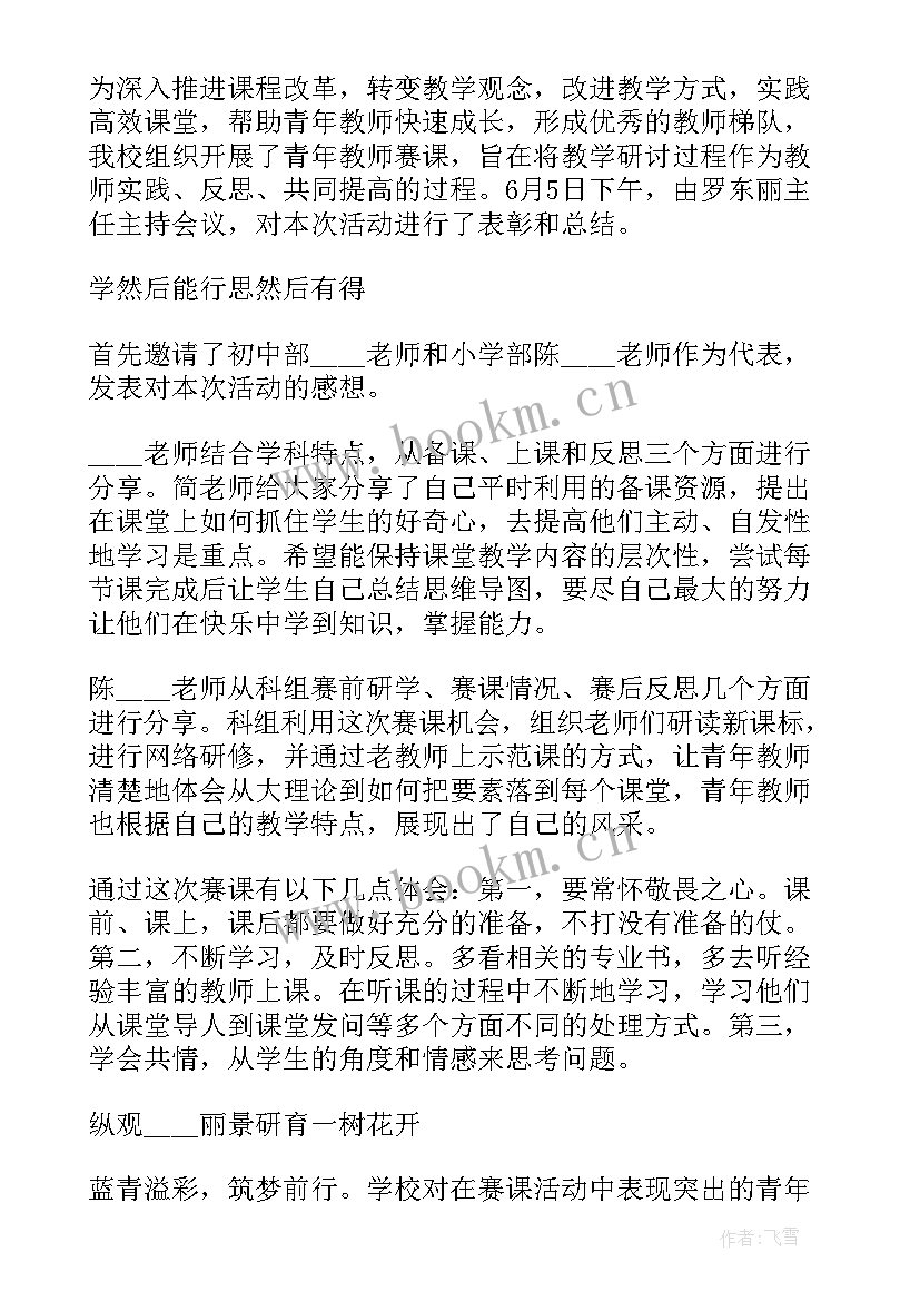 小学赛课活动总结美篇(大全5篇)