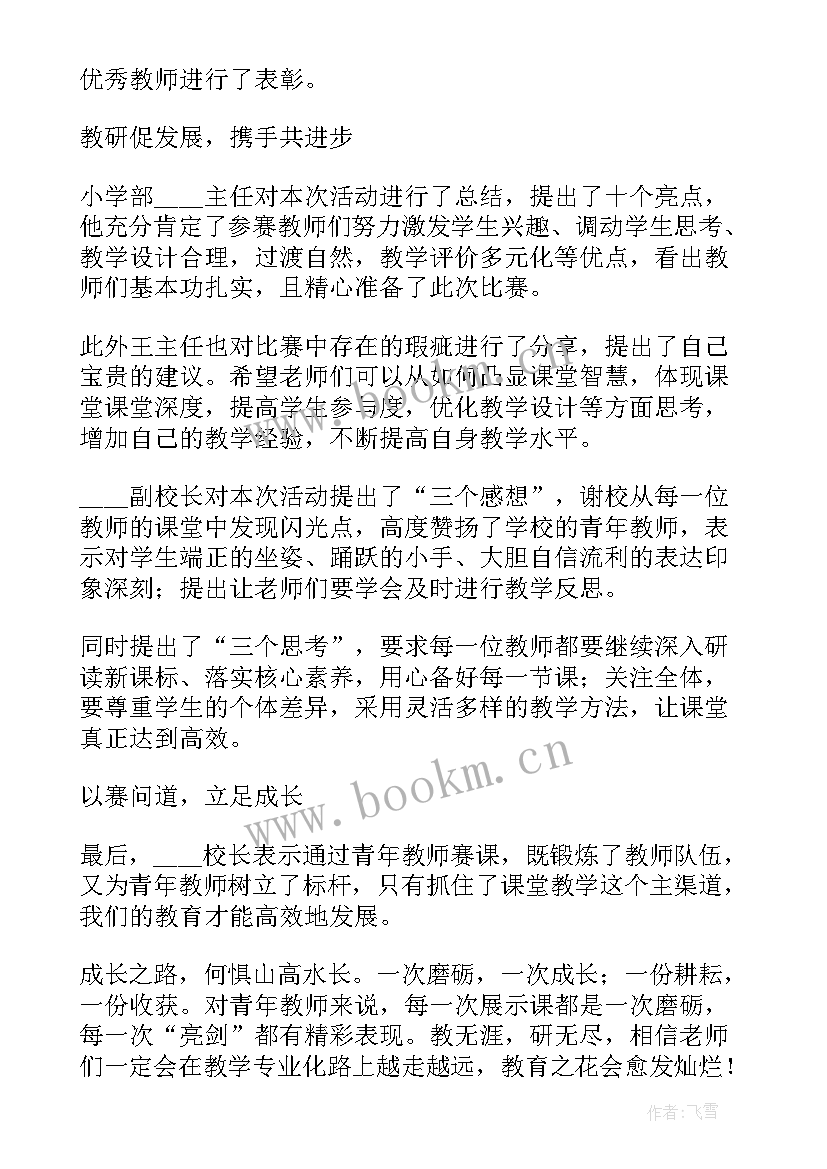 小学赛课活动总结美篇(大全5篇)