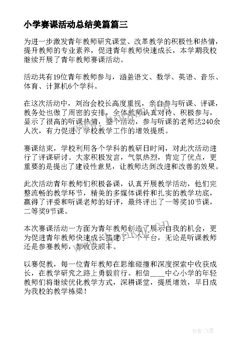 小学赛课活动总结美篇(大全5篇)