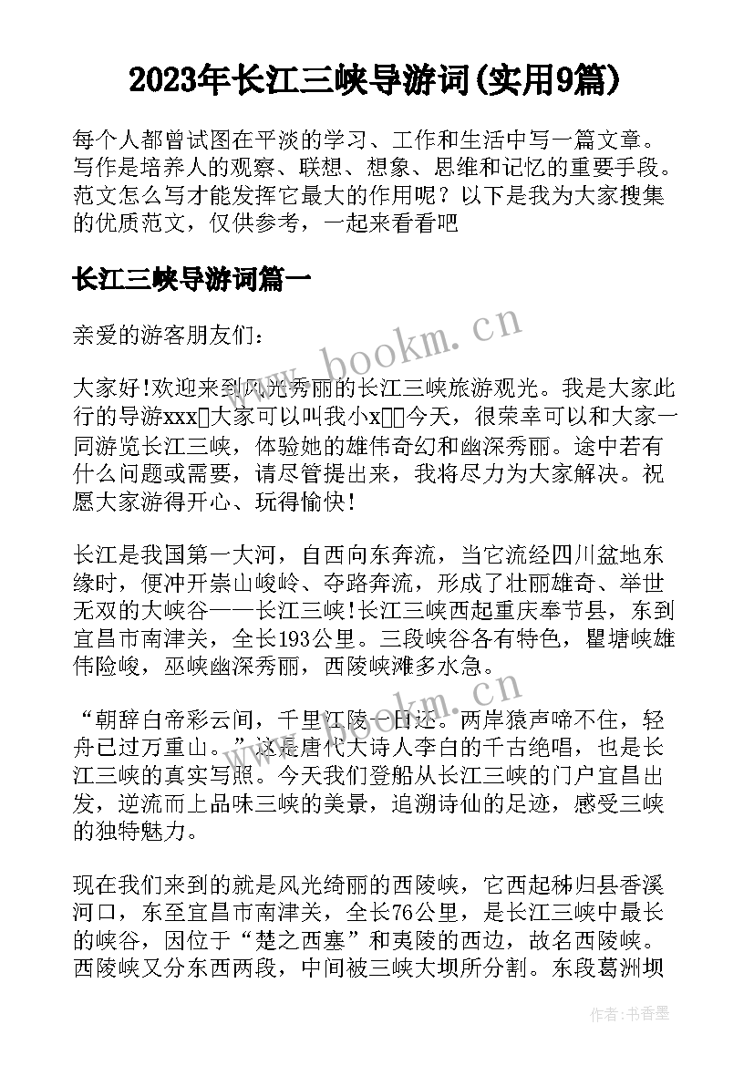 2023年长江三峡导游词(实用9篇)