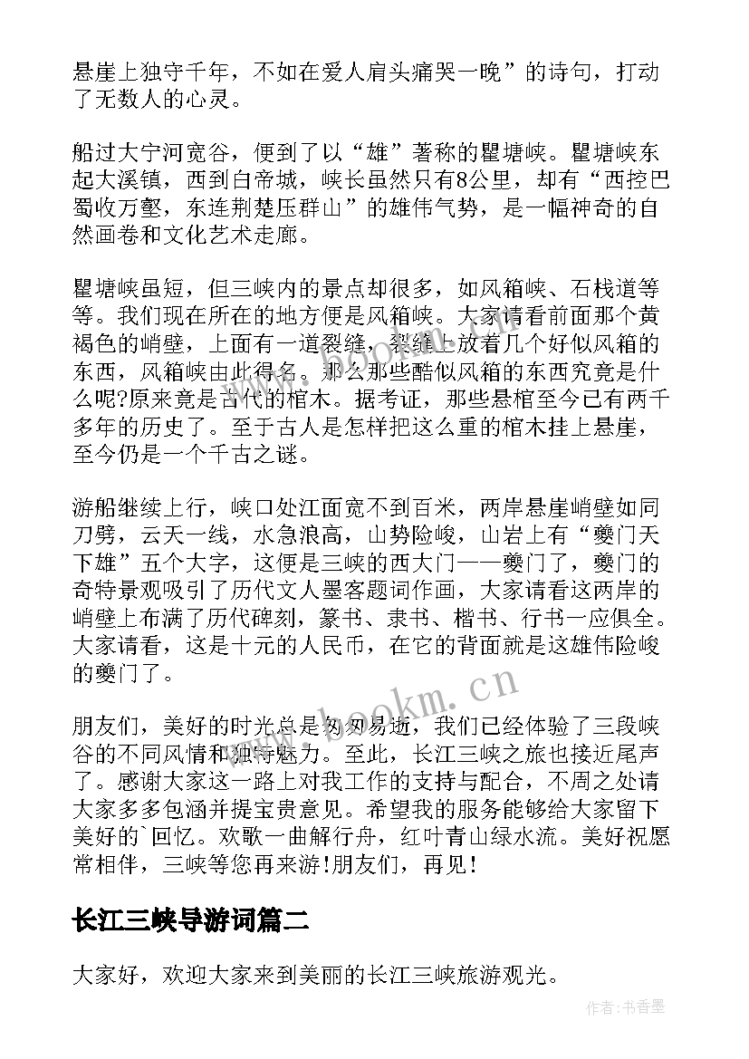 2023年长江三峡导游词(实用9篇)