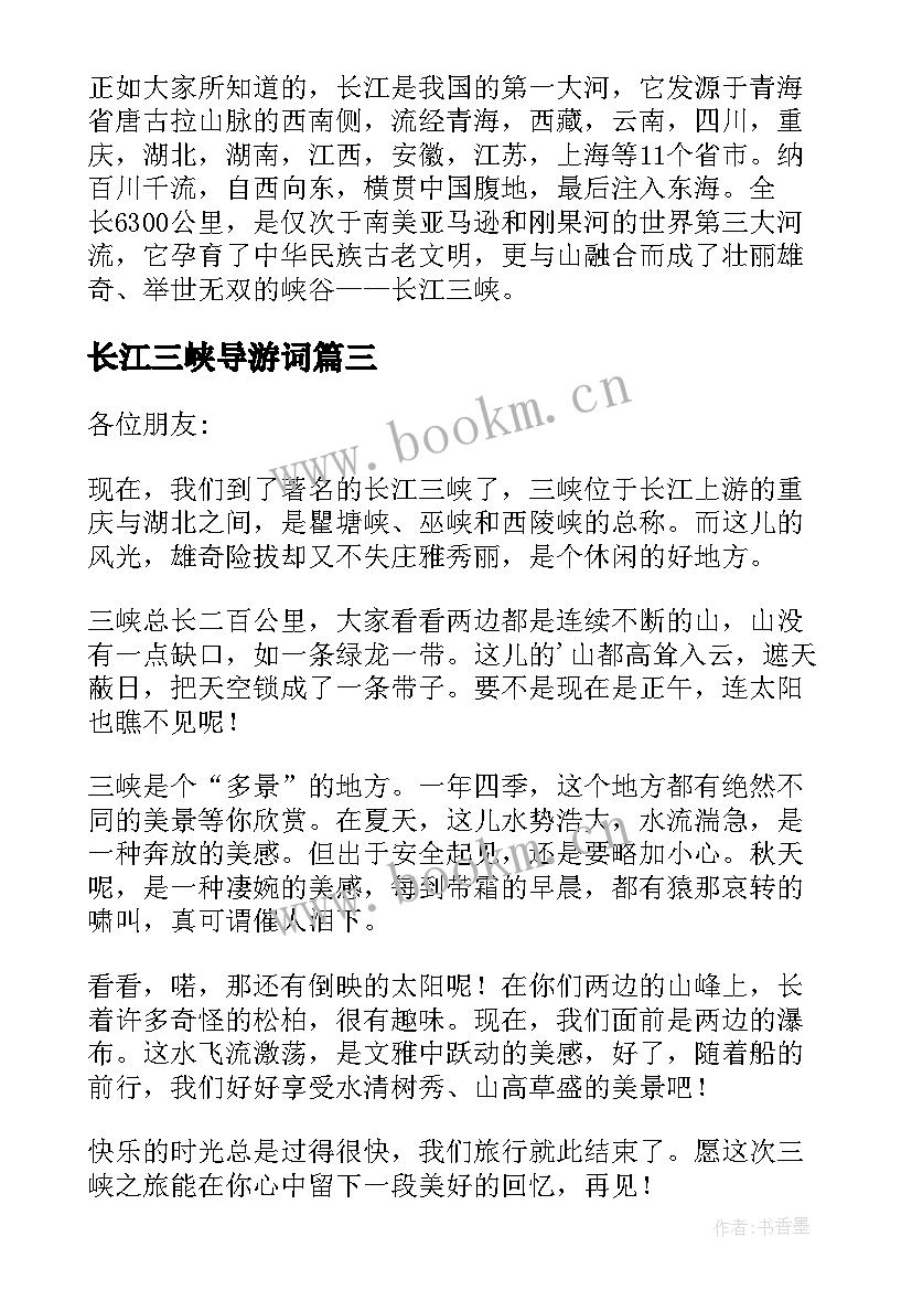 2023年长江三峡导游词(实用9篇)