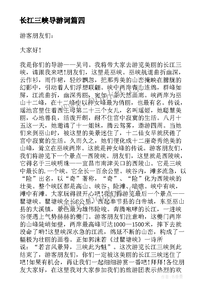 2023年长江三峡导游词(实用9篇)