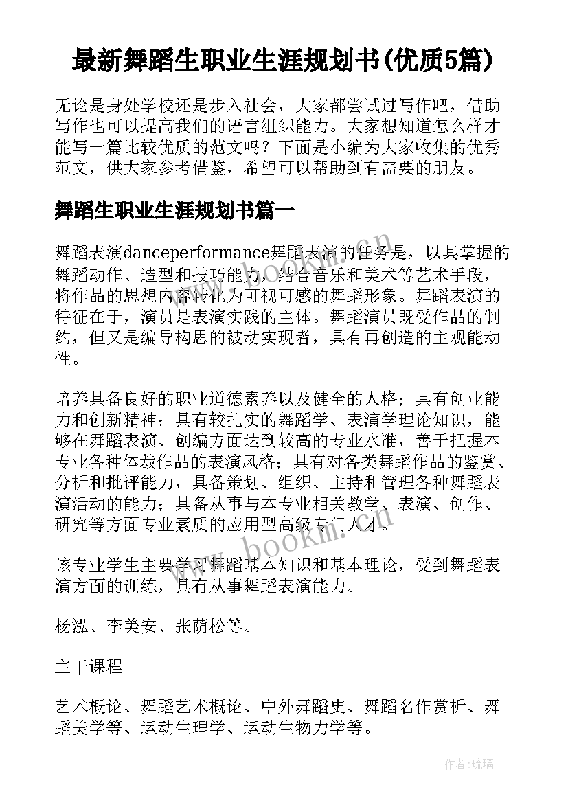 最新舞蹈生职业生涯规划书(优质5篇)