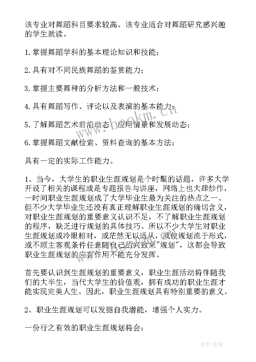 最新舞蹈生职业生涯规划书(优质5篇)