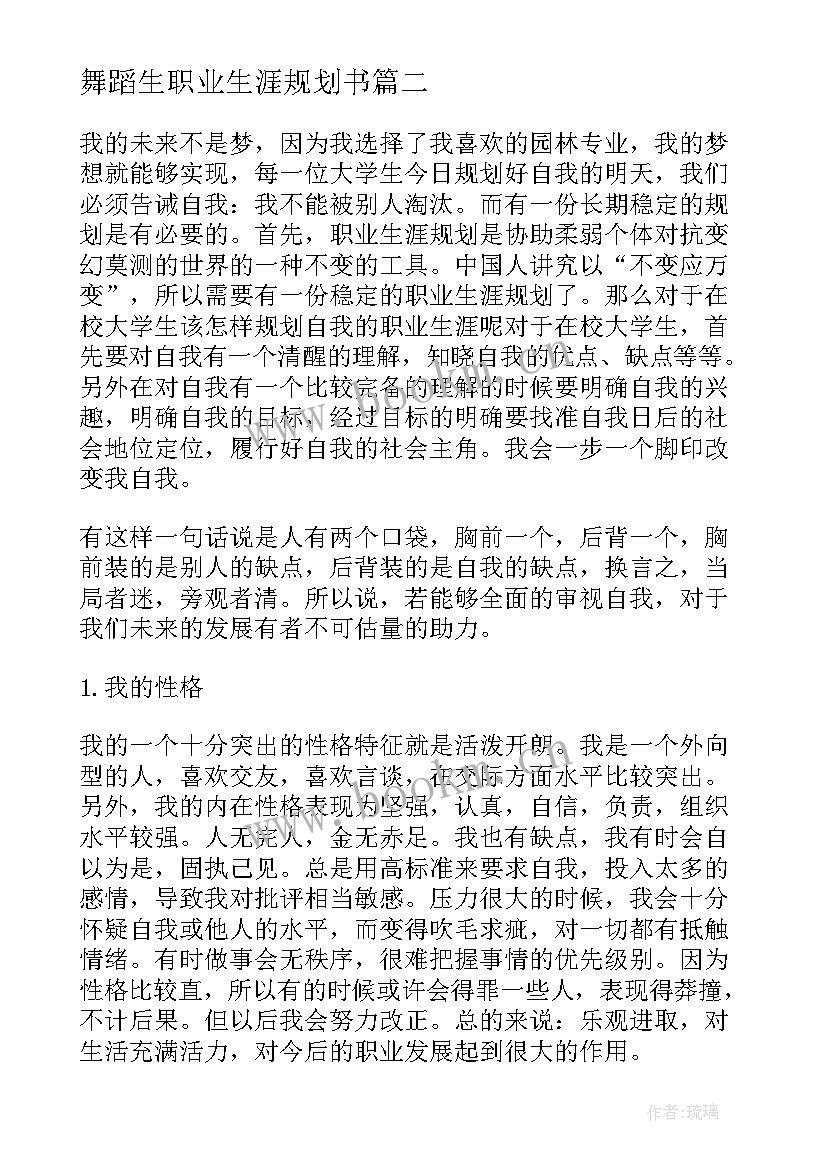 最新舞蹈生职业生涯规划书(优质5篇)