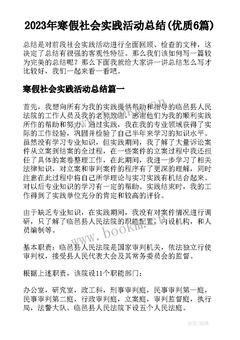 2023年寒假社会实践活动总结(优质6篇)