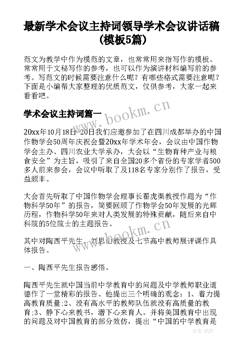 最新学术会议主持词 领导学术会议讲话稿(模板5篇)