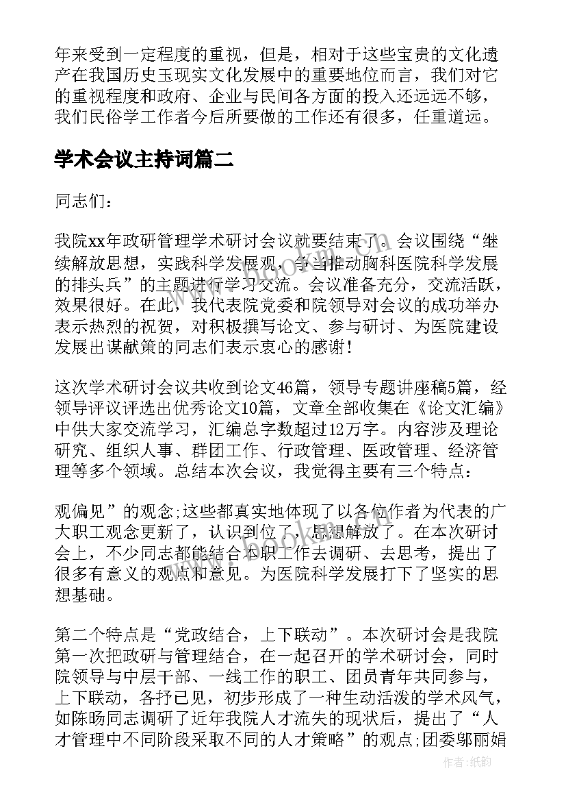 最新学术会议主持词 领导学术会议讲话稿(模板5篇)