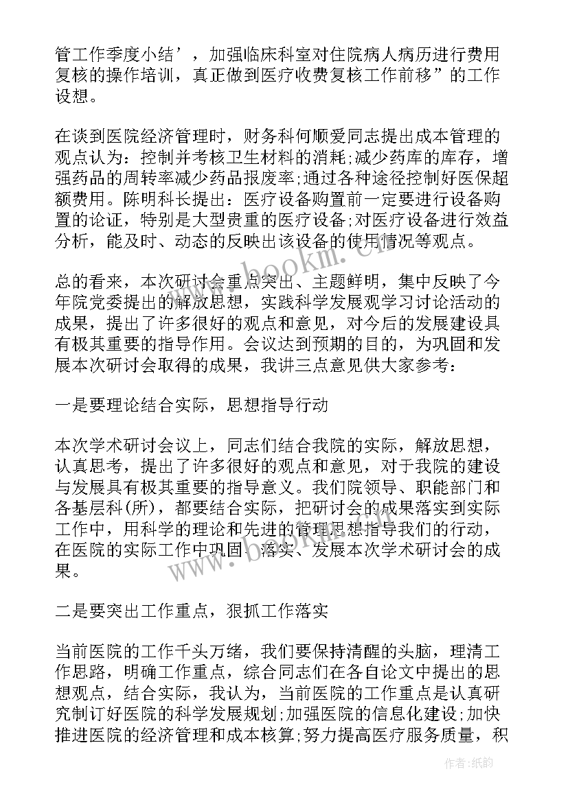 最新学术会议主持词 领导学术会议讲话稿(模板5篇)